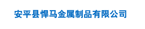 安平县悍马金属制品有限公司